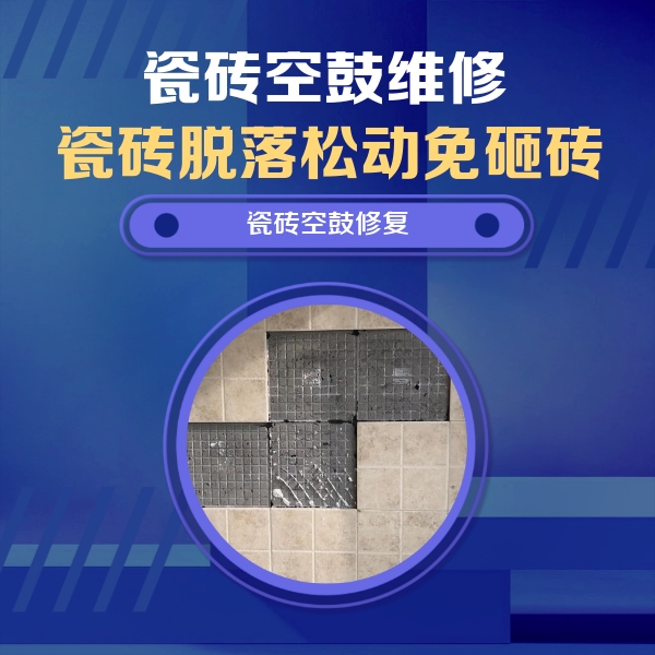 辉南瓷砖空鼓维修公司分享卫生间墙面瓷砖空鼓面积较大时，如何进行注浆修补？