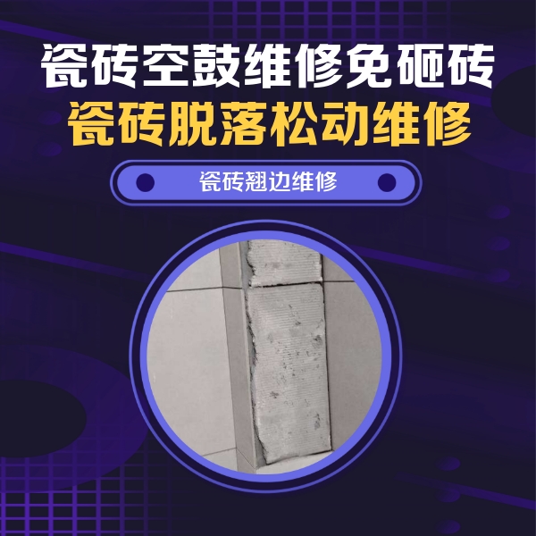 辉南瓷砖空鼓维修公司分享主卧的瓷砖空鼓维修方法