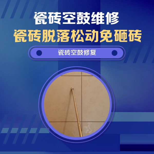 辉南瓷砖空鼓维修公司分享如何判断瓷砖空鼓的面积？
