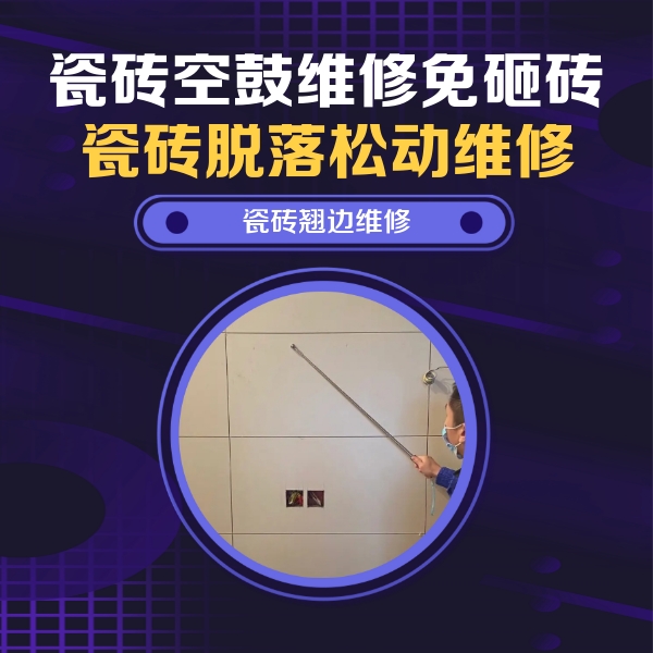 辉南瓷砖空鼓维修公司分享瓷砖空鼓面积较大时，除了注浆修补还有哪些维修方法？