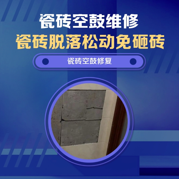 辉南瓷砖空鼓维修公司分享砖缝注浆修补空鼓的注意事项有哪些？