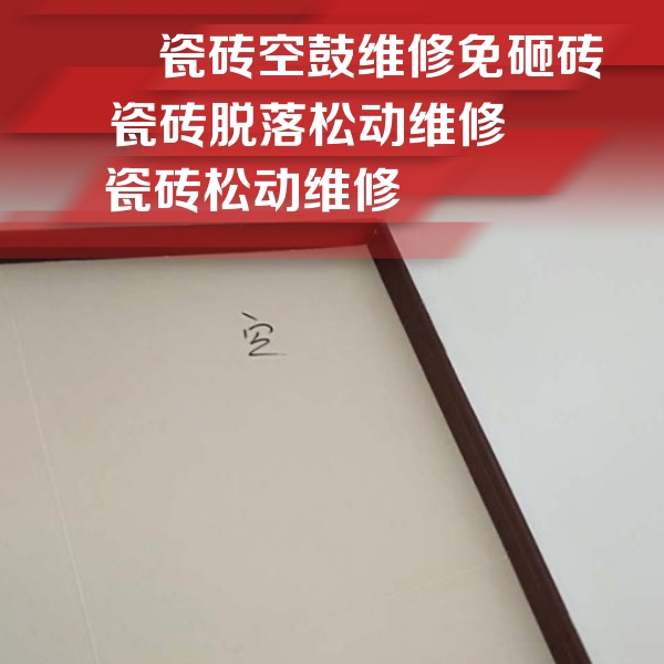辉南瓷砖空鼓维修公司分享卫生间墙面瓷砖空鼓