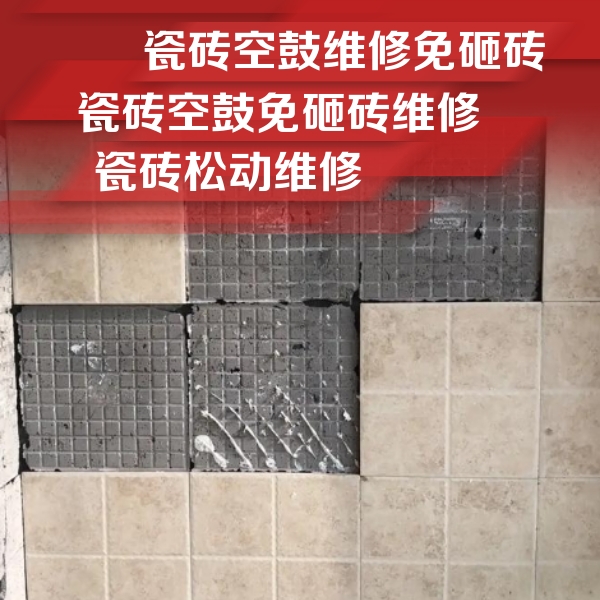 辉南瓷砖空鼓维修公司分享地砖空鼓维修的知识