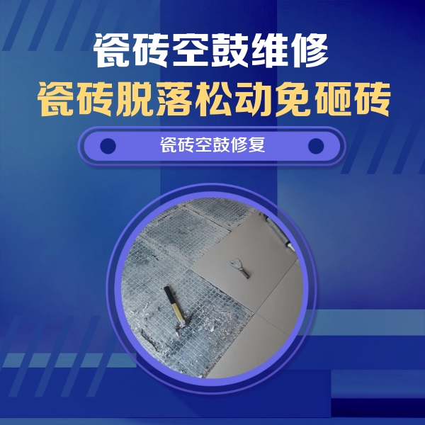 辉南瓷砖空鼓维修公司分享瓷砖松动维修的方法