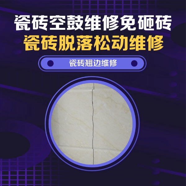 辉南瓷砖空鼓维修公司分享砖缝注浆修补空鼓的具体操作步骤是什么