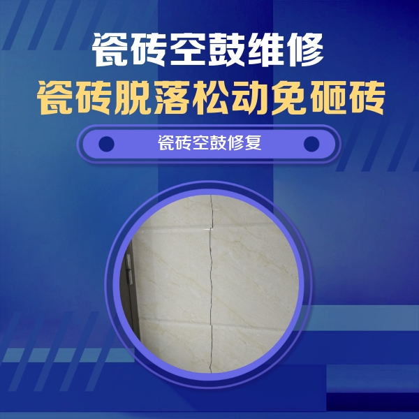 辉南瓷砖空鼓维修公司分享瓷砖空鼓面积较大时，除了注浆修补还有哪些维修方法？